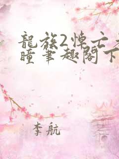 龙族2悼亡者之瞳笔趣阁下载