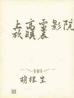 上高电影院今日放映表