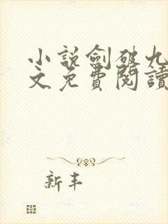 小说剑破九天全文免费阅读