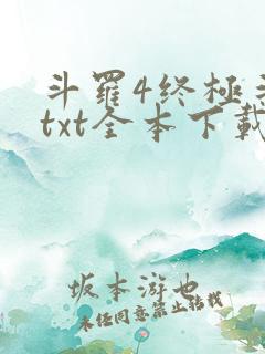 斗罗4终极斗罗txt全本下载