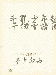 斗罗,少年封王,千仞雪请自重小说