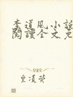 李道风小说在线阅读全文免费无弹窗