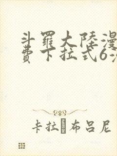 斗罗大陆漫画免费下拉式6漫画最新章节