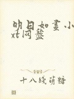 明日如昼小说txt网盘