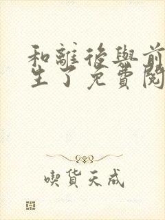 和离后与前夫重生了免费阅读