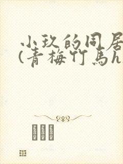 小玖的同居日常(青梅竹马h)