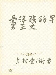 受很强的星际双男主文