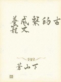 养成系的古言甜宠文