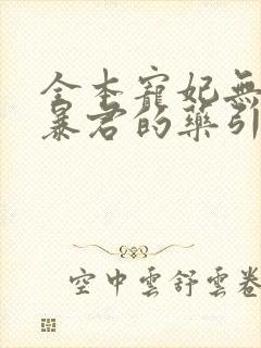 全本宠妃无度:暴君的药引