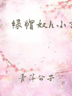 绿帽奴h小说