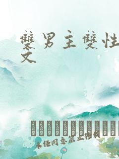 双男主双性po文