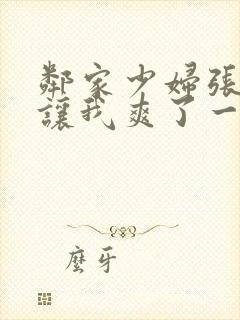 邻家少妇张开腿让我爽了一夜