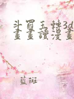 斗罗玉转3d漫画画读漫画