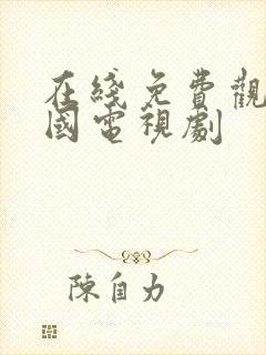 在线免费观看韩国电视剧