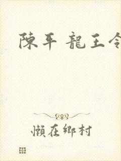 陈平 龙王令