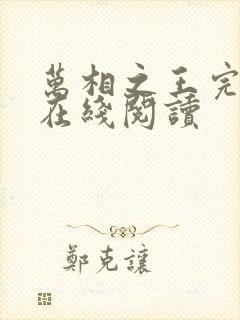 万相之王完整版在线阅读