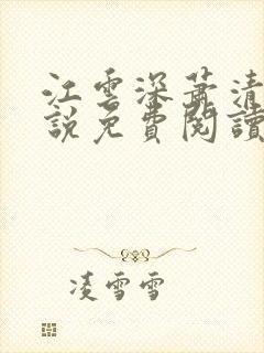 江云深萧清月小说免费阅读