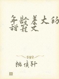 年龄差大的古言甜宠文