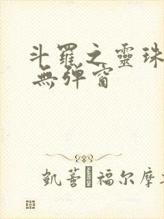 斗罗之灵珠神剑 无弹窗