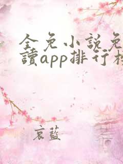 全免小说免费阅读app排行榜