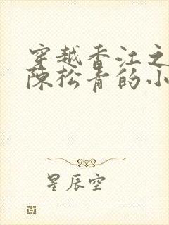 穿越香江之我是陈松青的小说叫什么