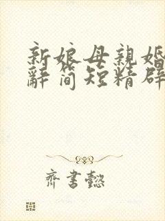 新娘母亲婚礼致辞简短精辟