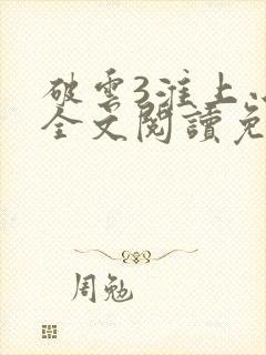 破云3淮上小说全文阅读免费