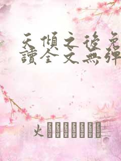 天倾之后免费阅读全文无弹窗小说