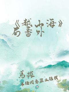 《越山海》大结局番外