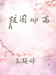 校园 np 高h