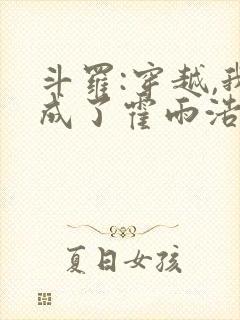 斗罗:穿越,我成了霍雨浩