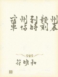 宿州到赣州的火车站时刻表