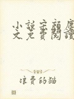 小说宋颜尘楚全文免费阅读