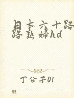 日本六十路五十路熟妇hd
