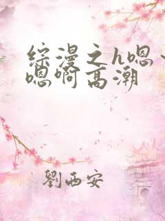 综漫之h嗯~h嗯啊高潮
