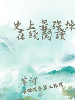 史上最强炼气期 在线阅读