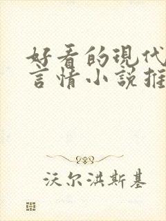 好看的现代完结言情小说推荐