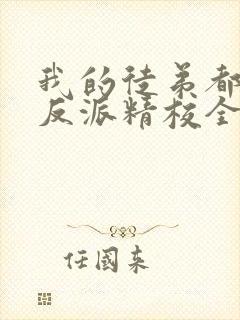 我的徒弟都是大反派精校全本