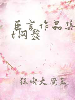 臣言作品集txt网盘