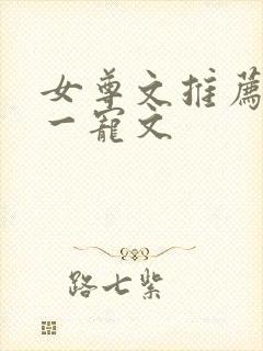 女尊文推荐一对一宠文