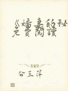 《娇妻的秘密》免费阅读