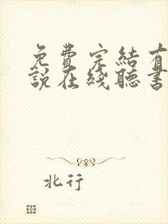 免费完结有声小说在线听书