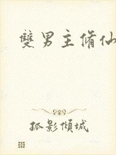 双男主修仙师徒