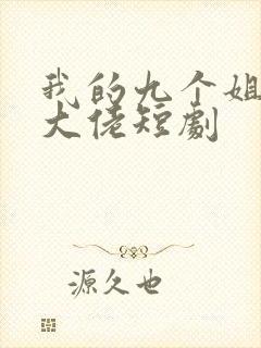 我的九个姐姐是大佬短剧