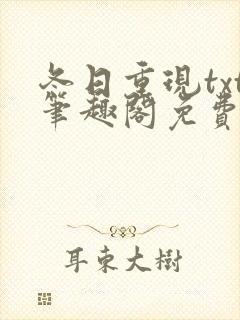 冬日重现txt笔趣阁免费阅读无弹窗