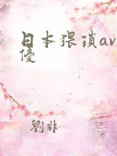 日本猥琐av男优