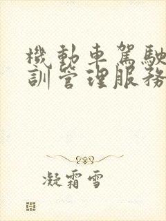 机动车驾驶人培训管理服务平台