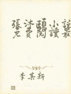 张沐颐小说全文免费阅读最新章节