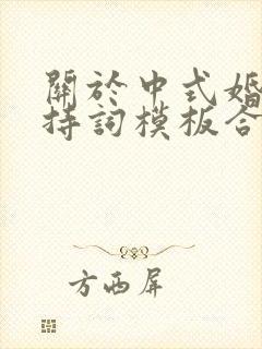 关于中式婚礼主持词模板合集7篇