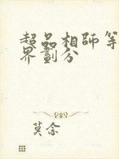 超品相师等级境界划分